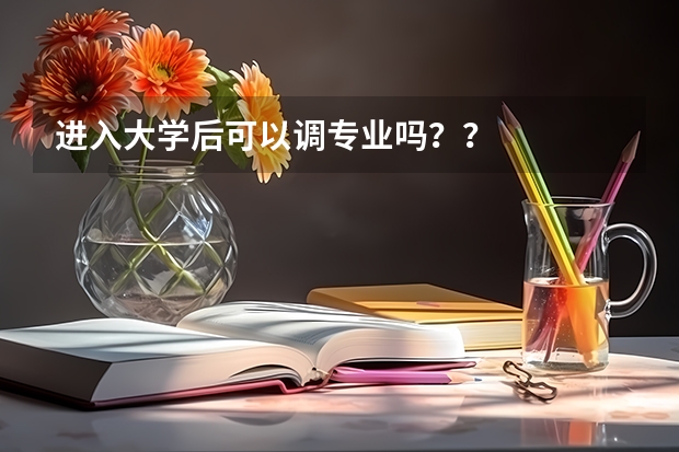 进入大学后可以调专业吗？？