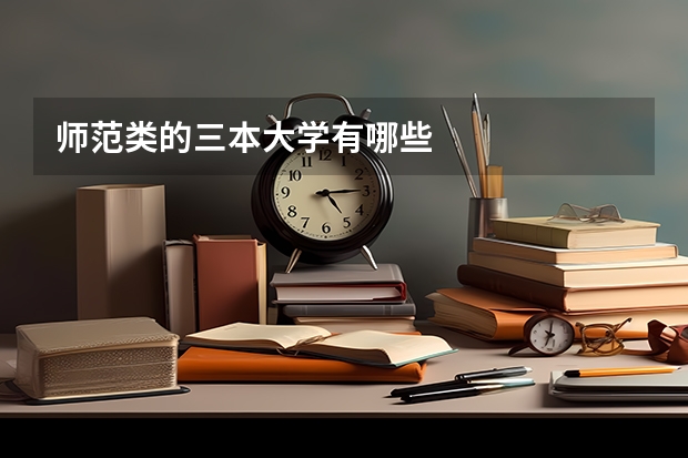 师范类的三本大学有哪些