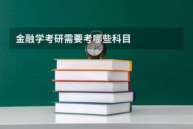 金融学考研需要考哪些科目