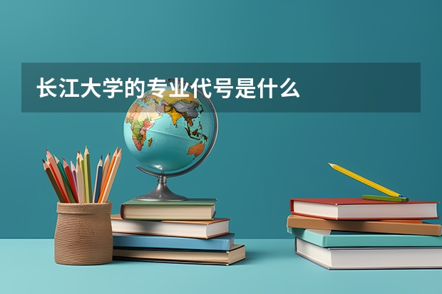 长江大学的专业代号是什么