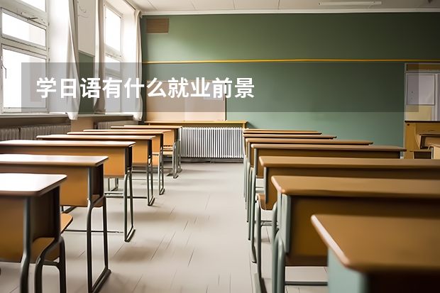 学日语有什么就业前景