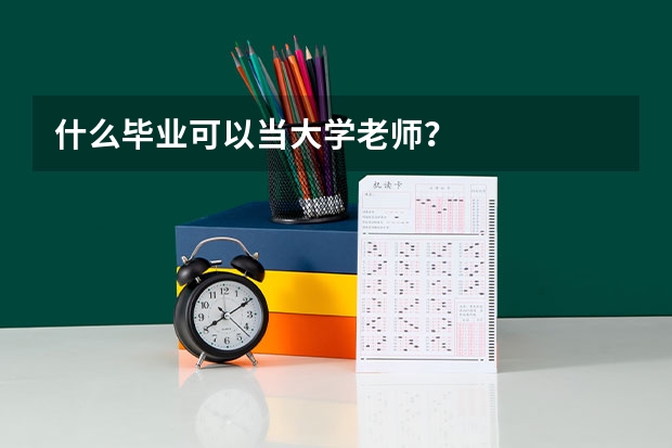 什么毕业可以当大学老师？