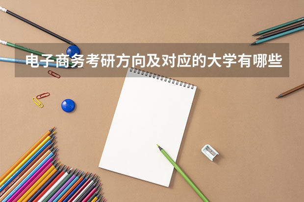 电子商务考研方向及对应的大学有哪些？