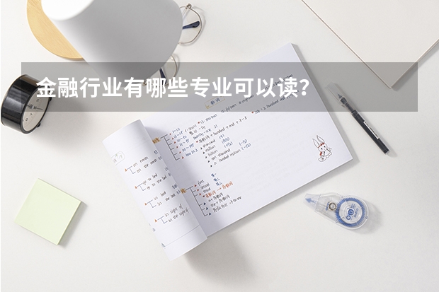 金融行业有哪些专业可以读？