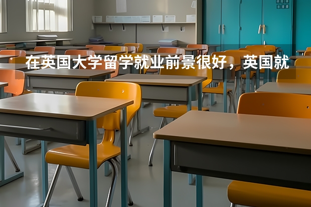 在英国大学留学就业前景很好，英国就业率高的专业有哪几个呢？