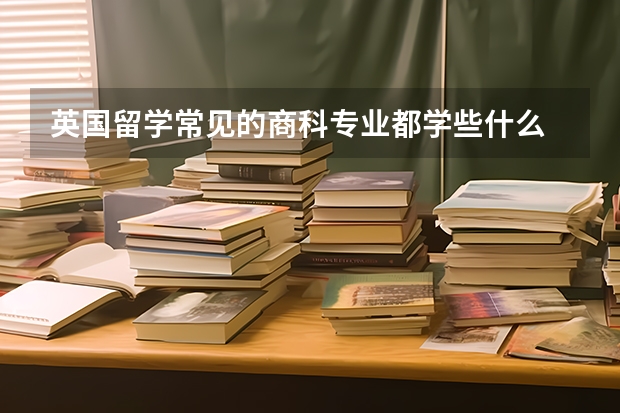 英国留学常见的商科专业都学些什么