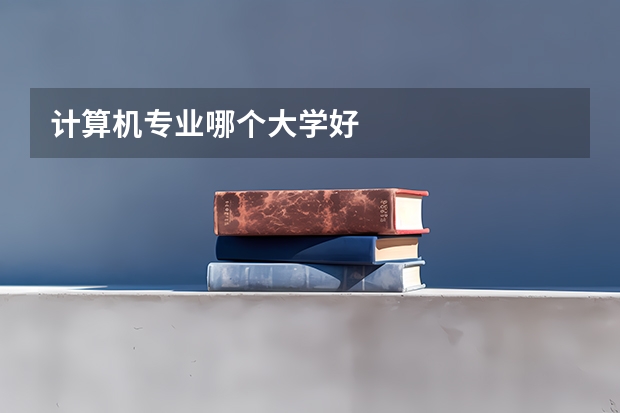 计算机专业哪个大学好