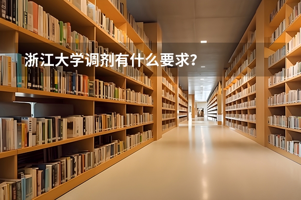 浙江大学调剂有什么要求？