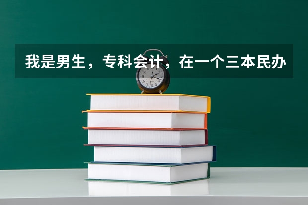 我是男生，专科会计，在一个三本民办大学里读会计，请问有前途吗。能挣钱吗？毕业的话就24了。毕业什么