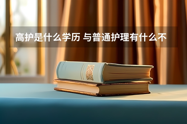 高护是什么学历 与普通护理有什么不同