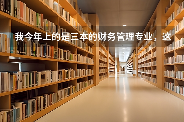 我今年上的是三本的财务管理专业，这个专业咋样？工作好找吗