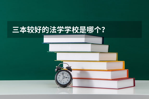 三本较好的法学学校是哪个？