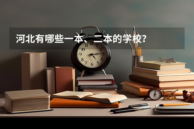 河北有哪些一本、二本的学校？