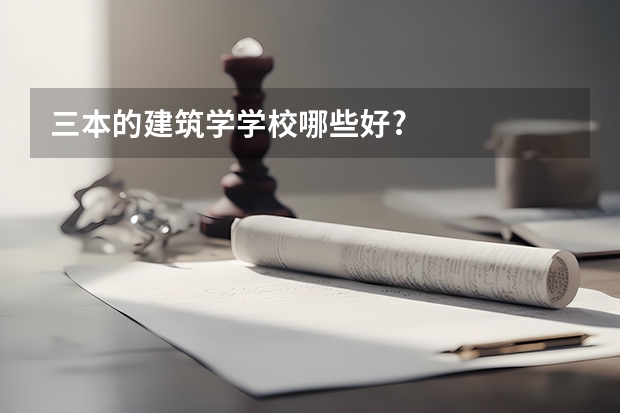 三本的建筑学学校哪些好?