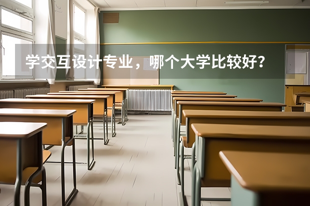 学交互设计专业，哪个大学比较好？