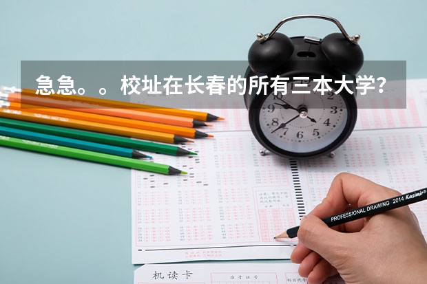 急急。。校址在长春的所有三本大学？（三本学校）