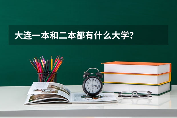 大连一本和二本都有什么大学？