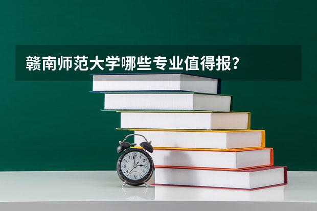 赣南师范大学哪些专业值得报？