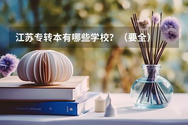 江苏专转本有哪些学校？（要全）