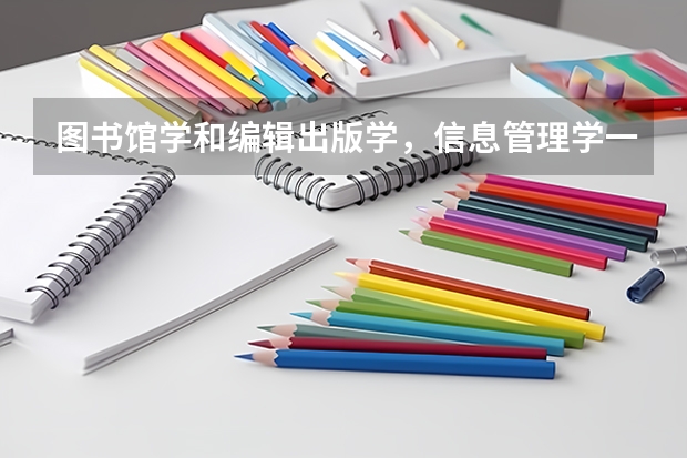 图书馆学和编辑出版学，信息管理学一样吗