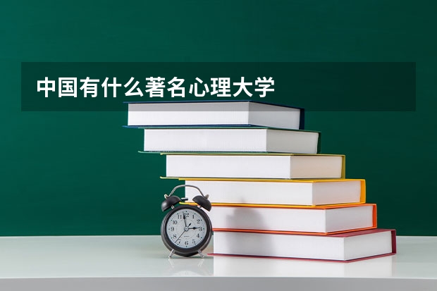 中国有什么著名心理大学