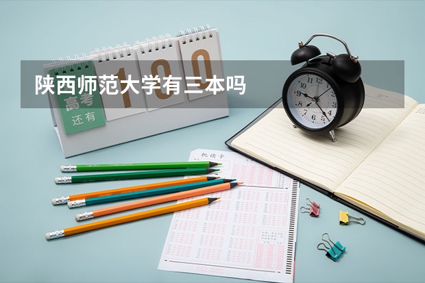 陕西师范大学有三本吗