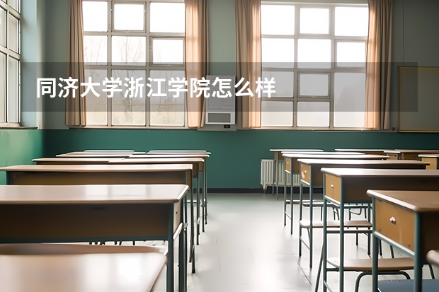 同济大学浙江学院怎么样