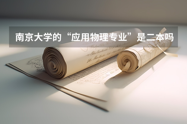 南京大学的“应用物理专业”是二本吗？