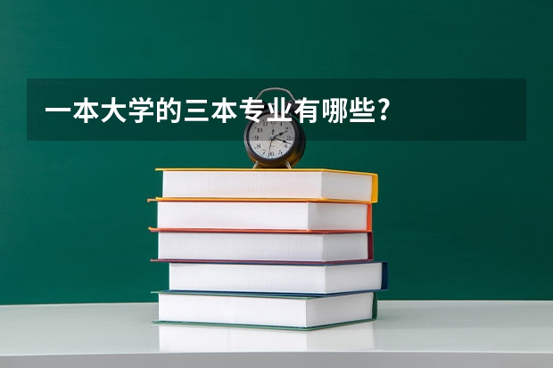 一本大学的三本专业有哪些?