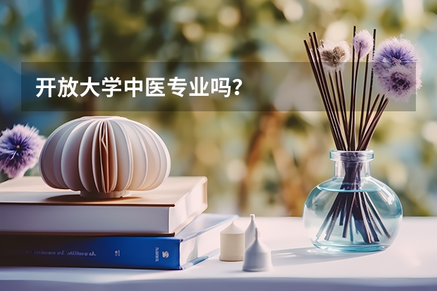 开放大学中医专业吗？