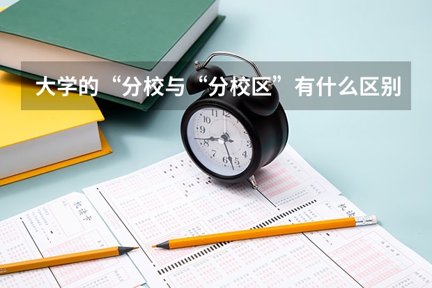 大学的“分校与“分校区”有什么区别