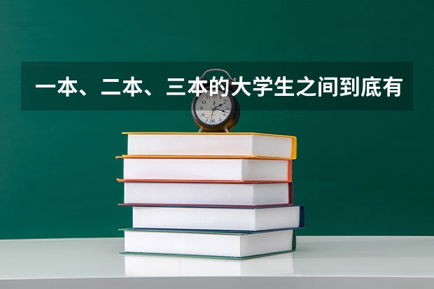 一本、二本、三本的大学生之间到底有什么区别？