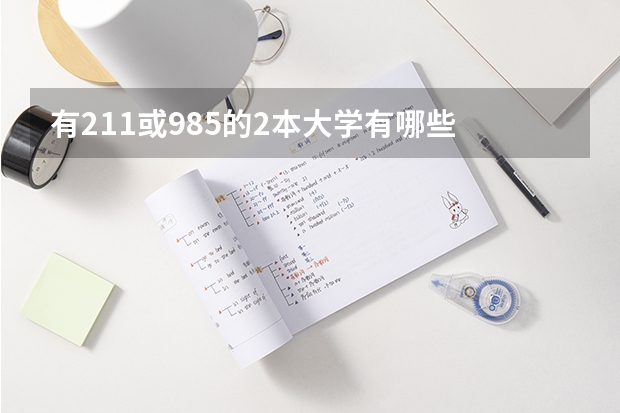 有211或985的2本大学有哪些