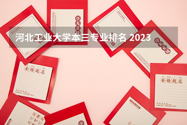 河北工业大学本三专业排名 2023年校友会河北工业大学各专业排名