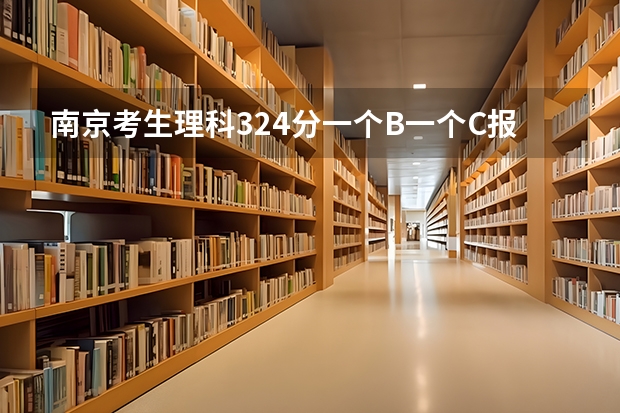 南京考生理科324分一个B一个C报考南京医科大学康达学院三本有戏吗谢谢 着急