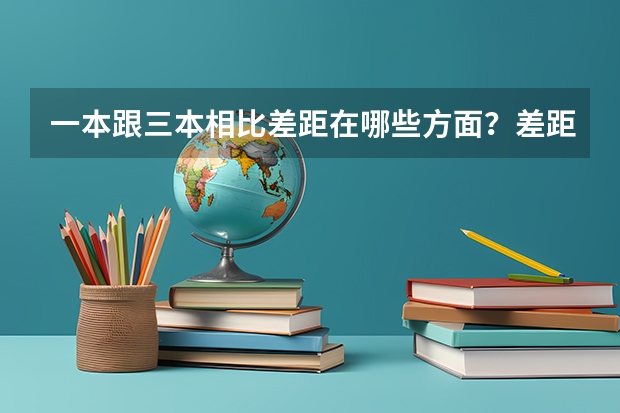 一本跟三本相比差距在哪些方面？差距大不大？就业前景差异大不大？比如像电子信息工程专业。