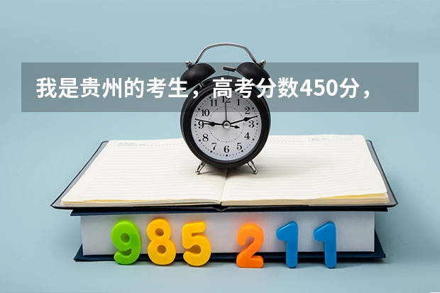 我是贵州的考生，高考分数450分，可以上重庆工商大学的三本吗？