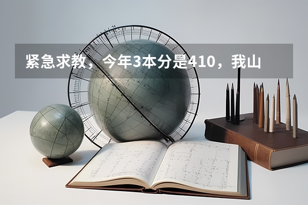 紧急求教，今年3本分是410，我山西考生，考了441，能过了山西大学商务学院的投档线吗？