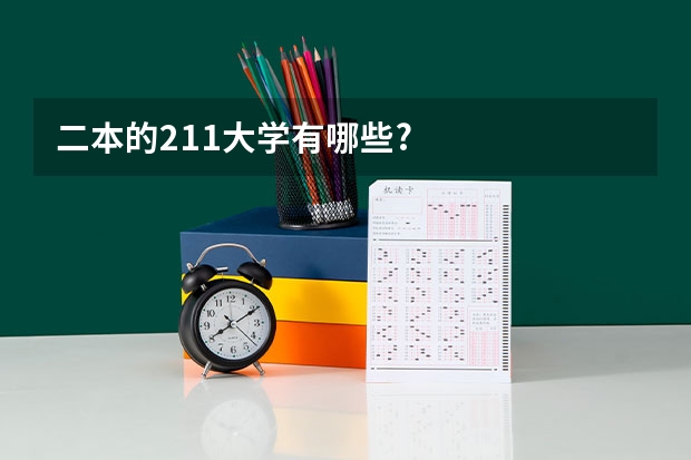 二本的211大学有哪些?