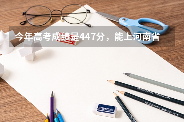 今年高考成绩是447分，能上河南省内哪些三本大学