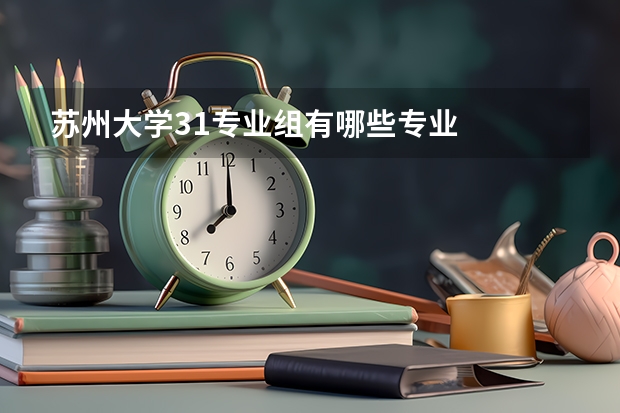 苏州大学31专业组有哪些专业