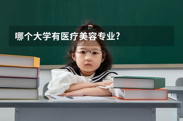 哪个大学有医疗美容专业?