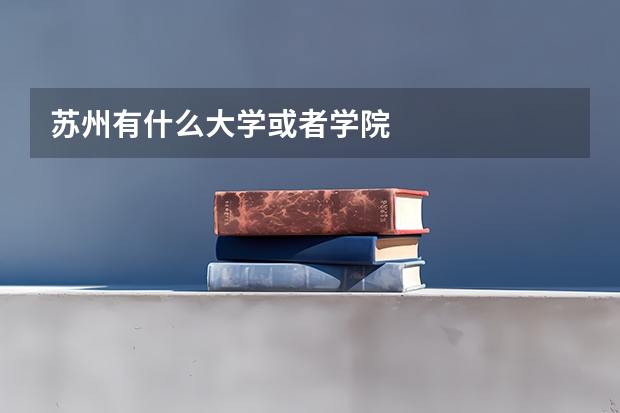 苏州有什么大学或者学院