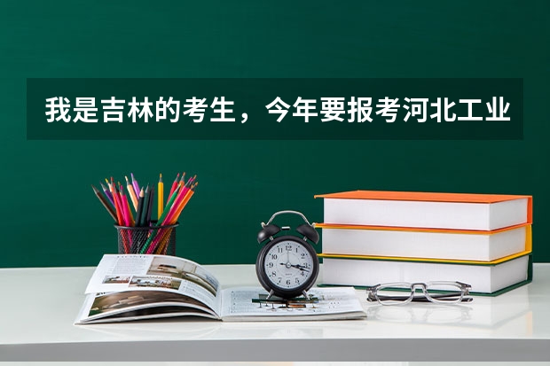 我是吉林的考生，今年要报考河北工业大学，估计得打多少分能考上？