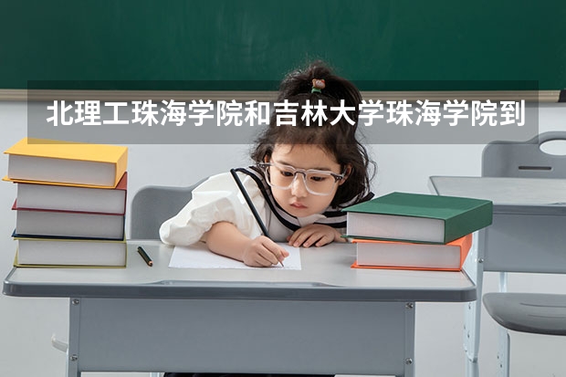 北理工珠海学院和吉林大学珠海学院到底哪个好？