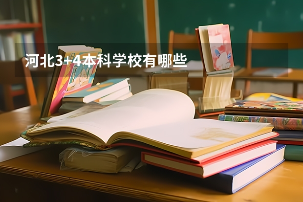 河北3+4本科学校有哪些