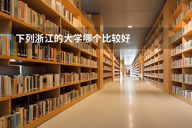 下列浙江的大学哪个比较好