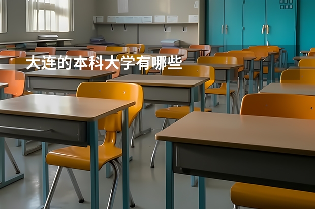 大连的本科大学有哪些