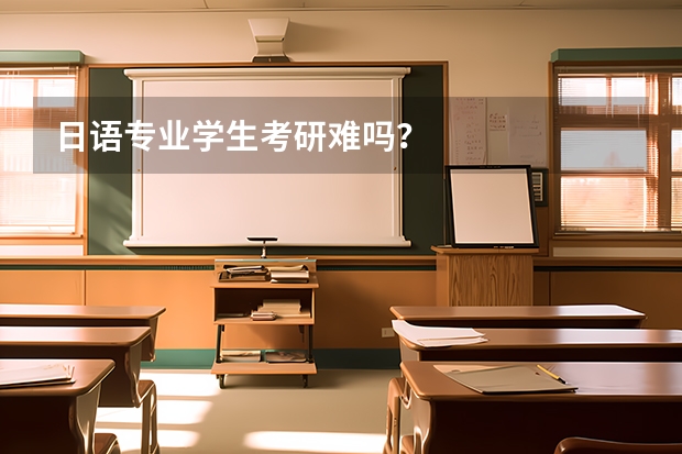 日语专业学生考研难吗？