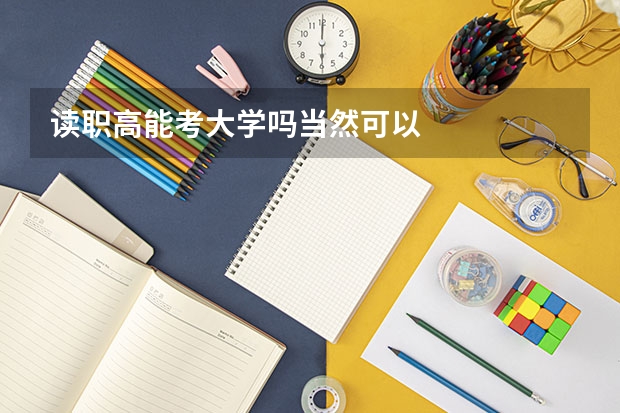 读职高能考大学吗当然可以